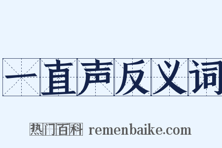 一直声反义词是什么意思的图片